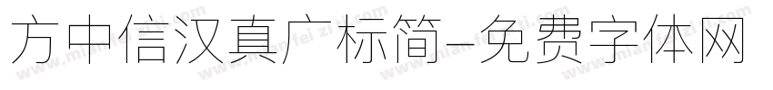 方中信汉真广标简字体转换