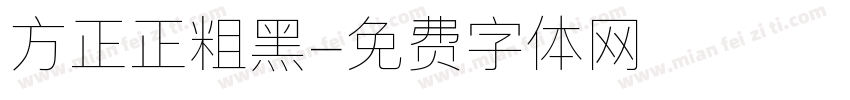 方正正粗黑字体转换