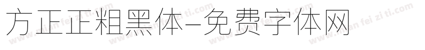 方正正粗黑体字体转换