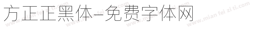 方正正黑体字体转换