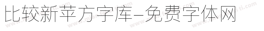 比较新苹方字库字体转换