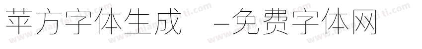 苹方字体生成器字体转换