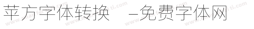 苹方字体转换器字体转换