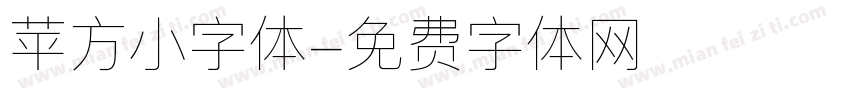 苹方小字体字体转换