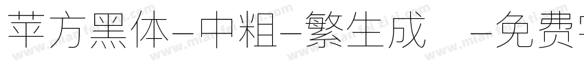 苹方黑体-中粗-繁生成器字体转换