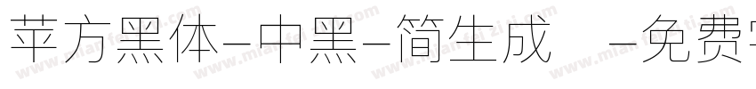 苹方黑体-中黑-简生成器字体转换