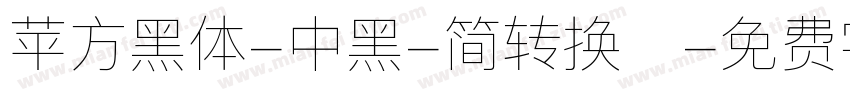 苹方黑体-中黑-简转换器字体转换