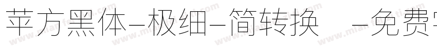 苹方黑体-极细-简转换器字体转换