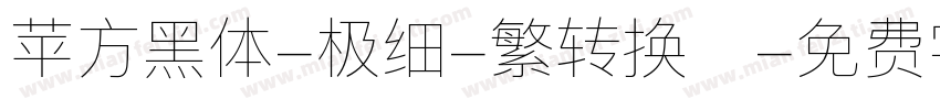 苹方黑体-极细-繁转换器字体转换