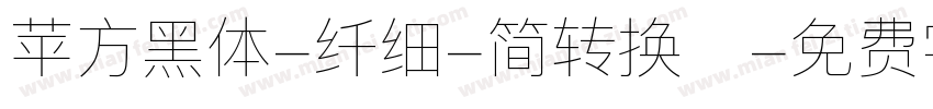 苹方黑体-纤细-简转换器字体转换