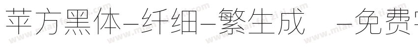 苹方黑体-纤细-繁生成器字体转换