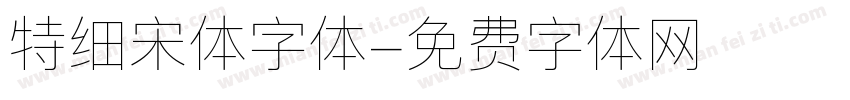 特细宋体字体字体转换