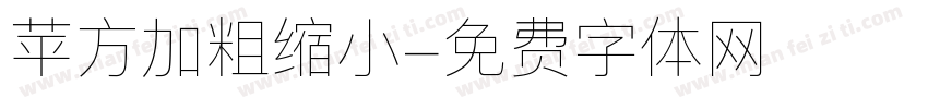 苹方加粗缩小字体转换