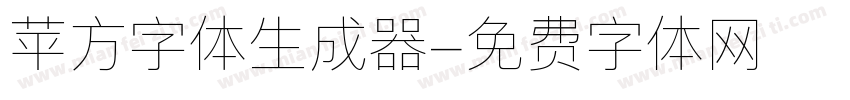 苹方字体生成器字体转换