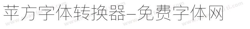 苹方字体转换器字体转换