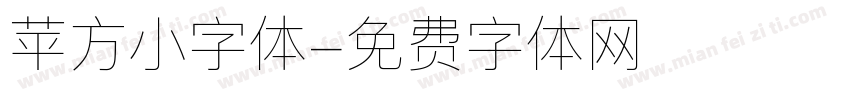 苹方小字体字体转换