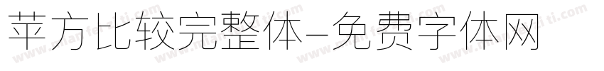 苹方比较完整体字体转换