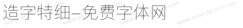 造字特细字体转换