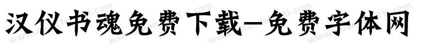 汉仪书魂免费下载字体转换