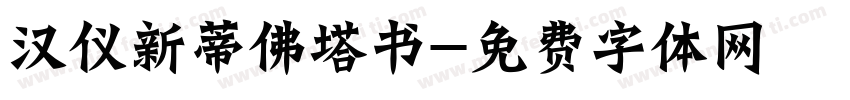 汉仪新蒂佛塔书字体转换