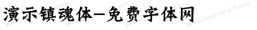 演示镇魂体字体转换