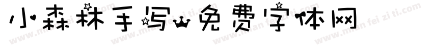 小森林手写字体转换