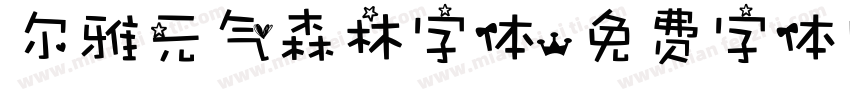 尔雅元气森林字体字体转换