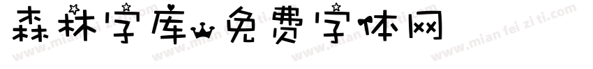 森林字库字体转换