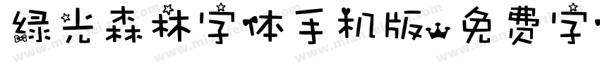 绿光森林字体手机版字体转换