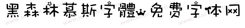 黑森林慕斯字體字体转换