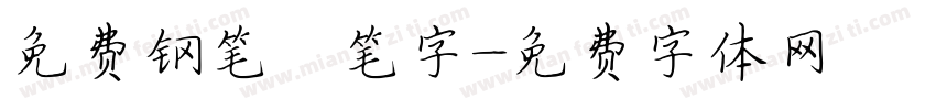 免费钢笔汾笔字字体转换