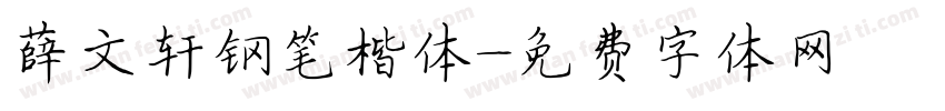 薛文轩钢笔楷体字体转换