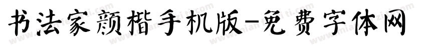 书法家颜楷手机版字体转换