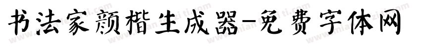 书法家颜楷生成器字体转换