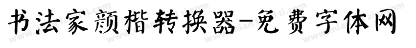 书法家颜楷转换器字体转换