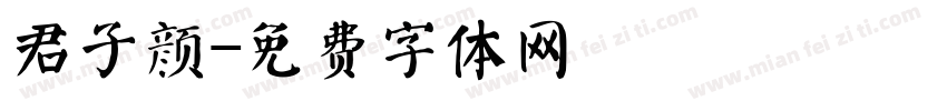 君子颜字体转换