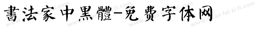 書法家中黑體字体转换