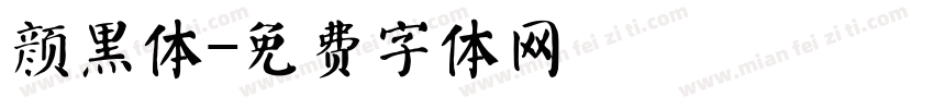 颜黑体字体转换