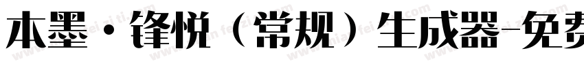 本墨·锋悦（常规）生成器字体转换