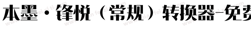 本墨·锋悦（常规）转换器字体转换