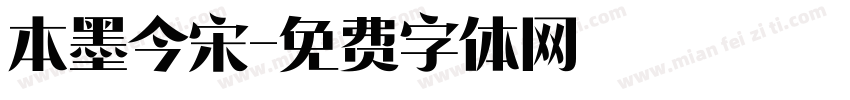 本墨今宋字体转换