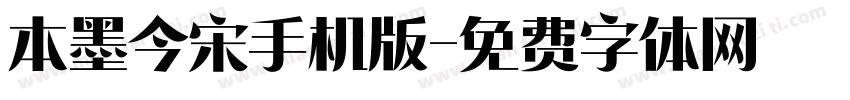 本墨今宋手机版字体转换