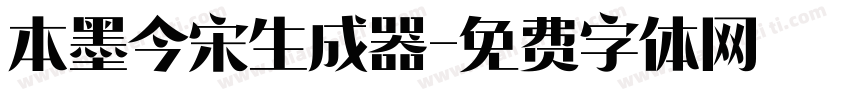 本墨今宋生成器字体转换