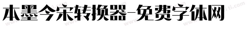 本墨今宋转换器字体转换