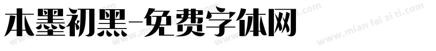 本墨初黑字体转换