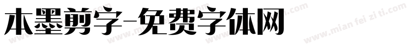 本墨剪字字体转换