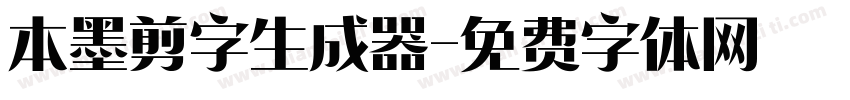 本墨剪字生成器字体转换