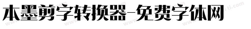 本墨剪字转换器字体转换