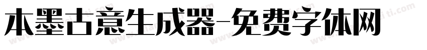 本墨古意生成器字体转换