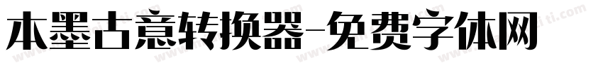 本墨古意转换器字体转换